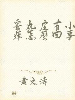 睾丸皮有小疙瘩痒怎么回事