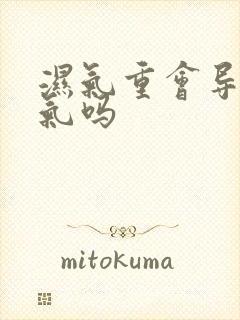 湿气重会导致口气吗