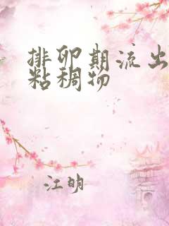 排卵期流出黄色粘稠物