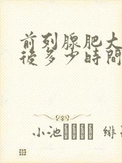 前列腺肥大手术后多少时间可以恢复