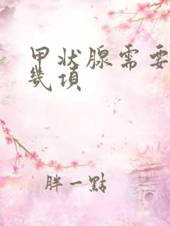 甲状腺需要查哪几项