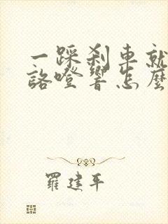 一踩刹车就咯噔咯噔响怎么回事