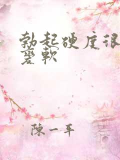 勃起硬度很快就变软