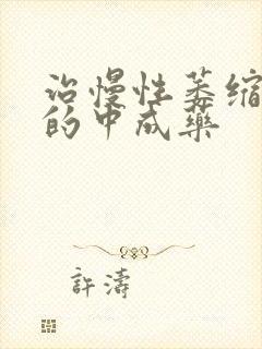 治慢性萎缩胃炎的中成药