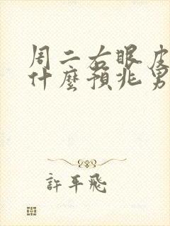 周二右眼皮跳是什么预兆男