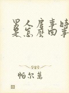 男人房事时间短是怎么回事呢