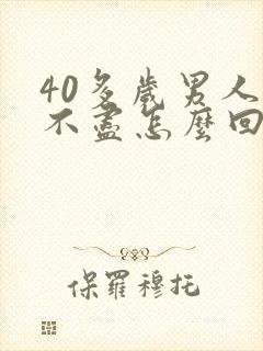 40多岁男人尿不尽怎么回事