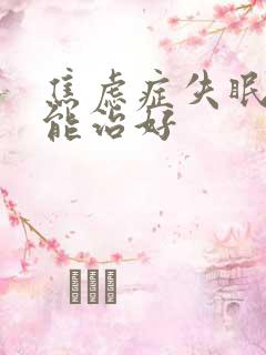 焦虑症失眠多久能治好