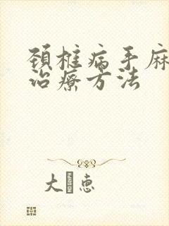 颈椎病手麻木的治疗方法