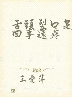 舌头裂口是怎么回事还疼