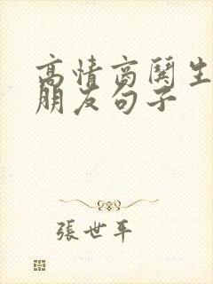 高情商哄生气女朋友句子