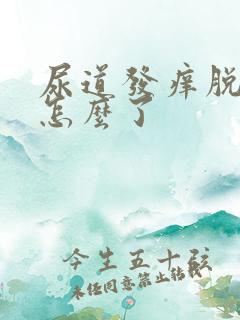 尿道发痒脱皮是怎么了