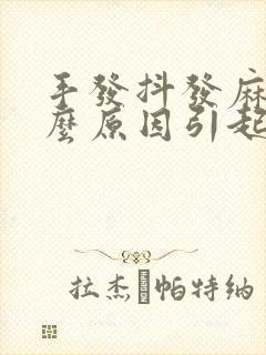 手发抖发麻是什么原因引起的