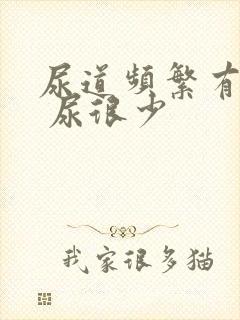 尿道频繁有尿意 尿很少