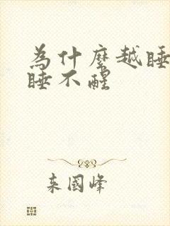 为什么越睡越想睡不醒