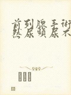 前列腺手术后仍然尿频尿不尽