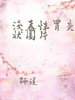 浅表性胃炎的症状图片