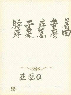 脖子疼带着肩膀疼是怎么回事