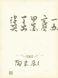 得了甲亢一只眼突出怎么办