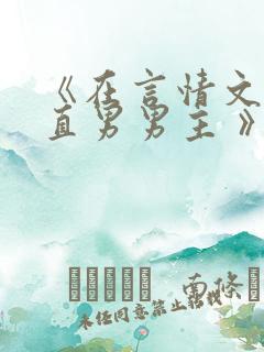 《在言情文里撩直男男主 》