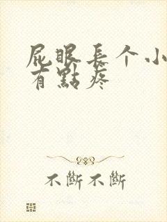 屁眼长个小肉球有点疼