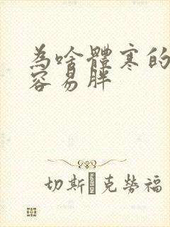 为啥体寒的女人容易胖