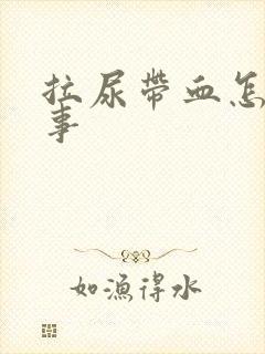 拉尿带血怎么回事