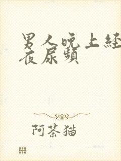 男人晚上经常起夜尿频