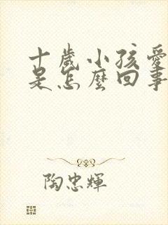 十岁小孩爱尿床是怎么回事