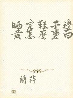 晒完鞋子边缘发黄怎么变白