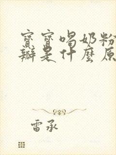 宝宝喝奶粉拉奶瓣是什么原因造成的