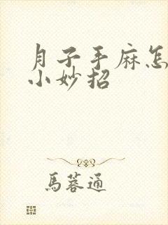 月子手麻怎么办小妙招