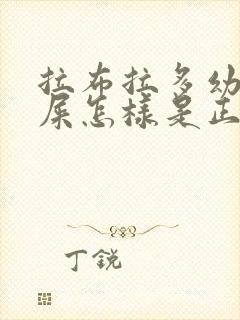 拉布拉多幼犬拉屎怎样是正常的