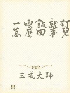 一吃饭就打嗝是怎么回事儿?