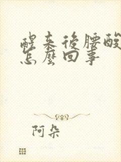 醒来后腰酸背疼怎么回事