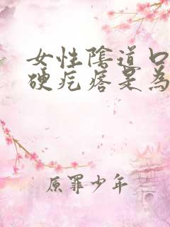 女性阴道口起个硬疙瘩是为什么