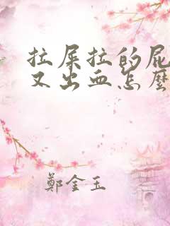 拉屎拉的屁眼疼又出血怎么回事