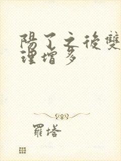 阳了之后双肺纹理增多