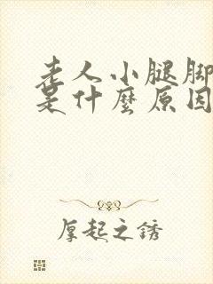 老人小腿脚浮肿是什么原因引起的