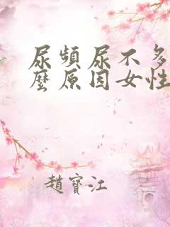 尿频尿不多是什么原因女性