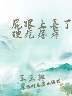 屁眼上长了一个硬疙瘩疼