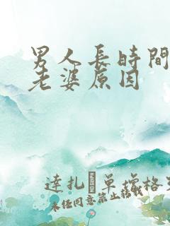 男人长时间不碰老婆原因