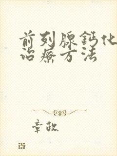 前列腺钙化灶的治疗方法