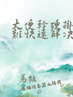 大便干硬排便困难快速解决