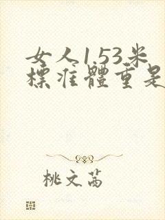 女人1.53米标准体重是多少