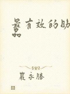 最有效的助勃药品