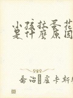 小孩拉蛋花粑粑是什么原因