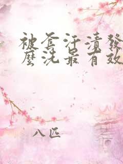 被套汗渍发黄怎么洗最有效