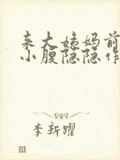 来大姨妈前一周小腹隐隐作痛正常吗