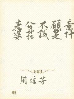 老公不愿意给老婆花钱是什么原因